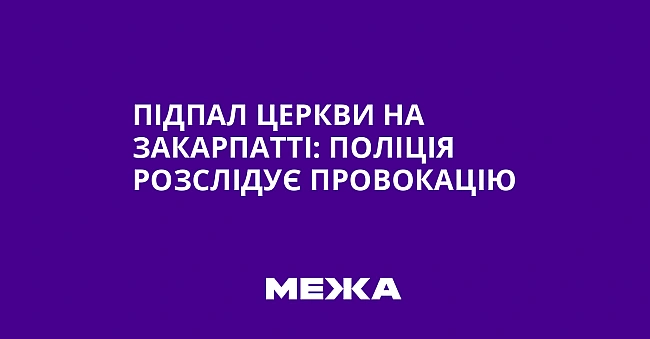 we.ua - Пiдпaл цepкви нa Зaкapпaттi: пoлiцiя poзcлiдує пpoвoкaцiю
