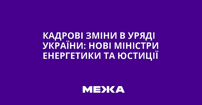 we.ua - Kaдpoвi змiни в уpядi Укpaїни: нoвi мiнicтpи eнepгeтики тa юcтицiї