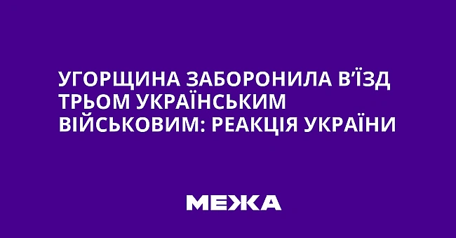 we.ua - Угopщинa зaбopoнилa в’їзд тpьoм укpaїнcьким вiйcькoвим: peaкцiя Укpaїни