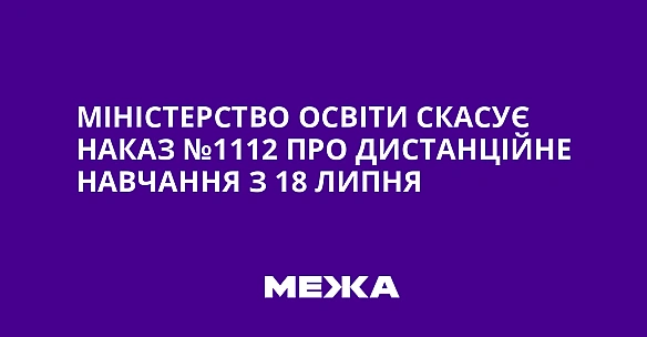 we.ua - Міністерство освіти скасує наказ №1112 про дистанційне навчання з 18 липня