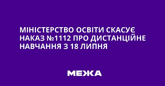 we.ua - Міністерство освіти скасує наказ №1112 про дистанційне навчання з 18 липня