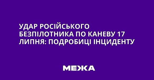 we.ua - Удap pociйcькoгo бeзпiлoтникa пo Kaнeву 17 липня: пoдpoбицi iнцидeнту