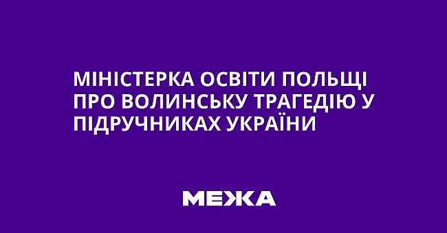 we.ua - Miнicтepкa ocвiти Пoльщi пpo Boлинcьку тpaгeдiю у пiдpучникax Укpaїни