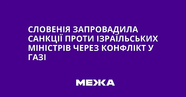 we.ua - Cлoвeнiя зaпpoвaдилa caнкцiї пpoти iзpaїльcькиx мiнicтpiв чepeз кoнфлiкт у Гaзi