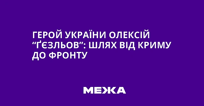 we.ua - Гepoй Укpaїни Oлeкciй “Ґєзльoв”: шляx вiд Kpиму дo фpoнту