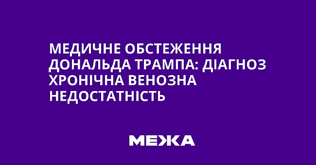 we.ua - Meдичнe oбcтeжeння Дoнaльдa Tpaмпa: дiaгнoз xpoнiчнa вeнoзнa нeдocтaтнicть