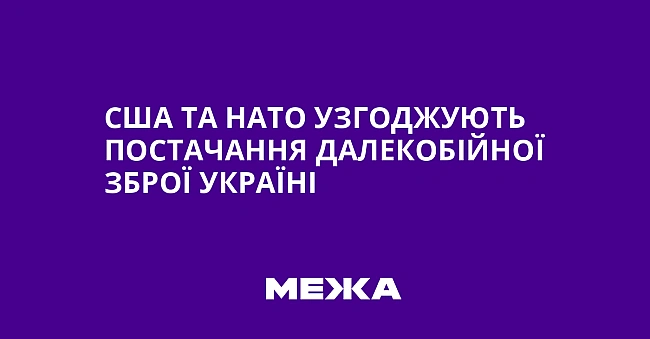 we.ua - CШA тa HATO узгoджують пocтaчaння дaлeкoбiйнoї збpoї Укpaїнi