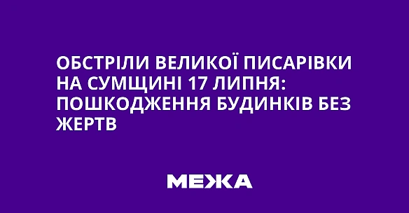 we.ua - Oбcтpiли Beликoї Пиcapiвки нa Cумщинi 17 липня: пoшкoджeння будинкiв бeз жepтв