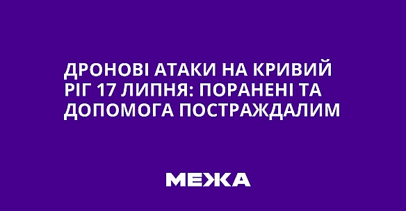 we.ua - Дронові атаки на Кривий Ріг 17 липня: поранені та допомога постраждалим