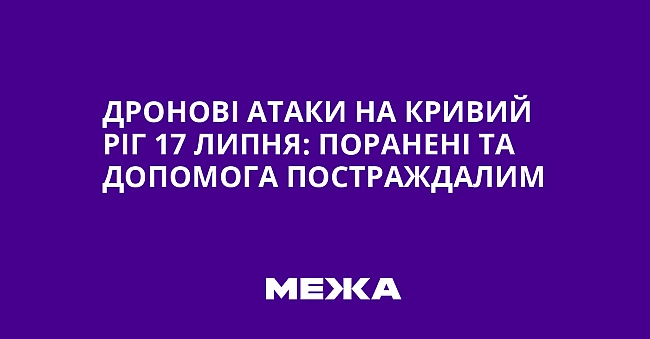 we.ua - Дронові атаки на Кривий Ріг 17 липня: поранені та допомога постраждалим