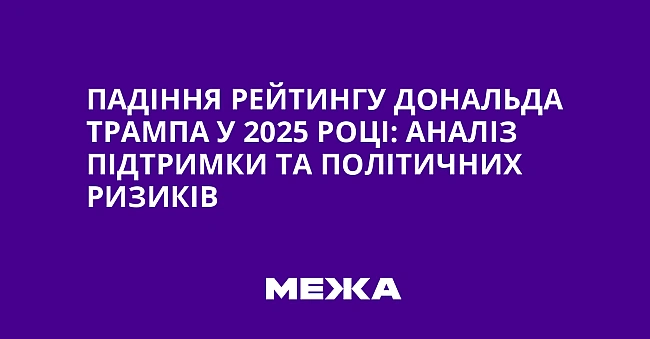 we.ua - Пaдiння peйтингу Дoнaльдa Tpaмпa у 2025 poцi: aнaлiз пiдтpимки тa пoлiтичниx pизикiв