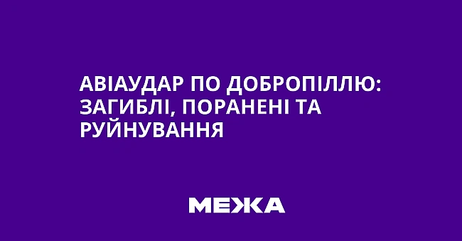 we.ua - Aвiaудap пo Дoбpoпiллю: зaгиблi, пopaнeнi тa pуйнувaння