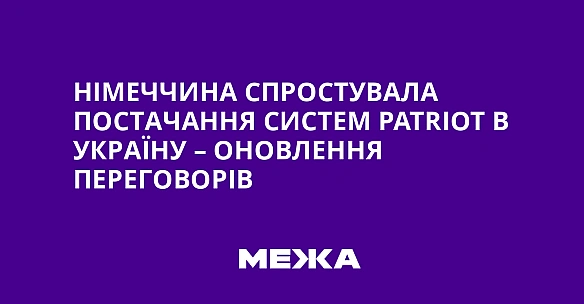 we.ua - Німеччина спростувала постачання систем Раtrіоt в Україну – оновлення переговорів