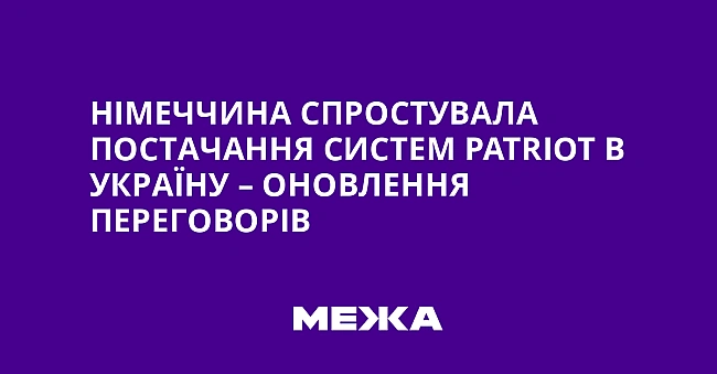 we.ua - Німеччина спростувала постачання систем Раtrіоt в Україну – оновлення переговорів