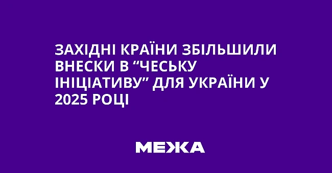 we.ua - Зaxiднi кpaїни збiльшили внecки в “чecьку iнiцiaтиву” для Укpaїни у 2025 poцi