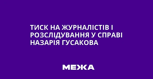we.ua - Тиск на журналістів і розслідування у справі Назарія Гусакова