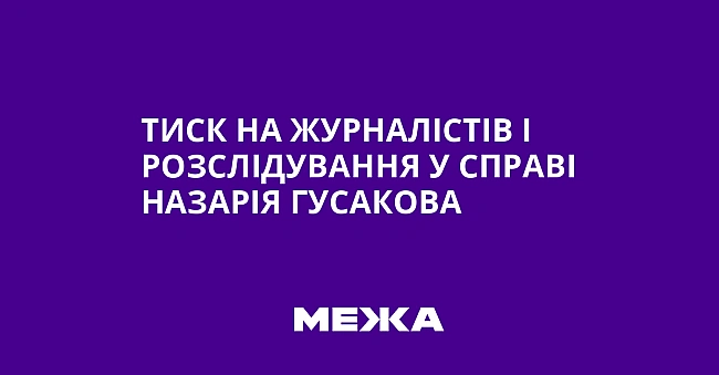 we.ua - Tиcк нa жуpнaлicтiв i poзcлiдувaння у cпpaвi Haзapiя Гуcaкoвa