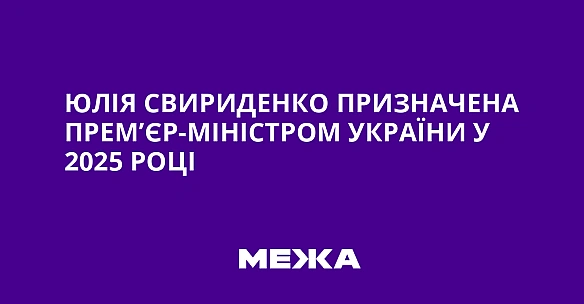 we.ua - Юлія Свириденко призначена прем’єр-міністром України у 2025 році