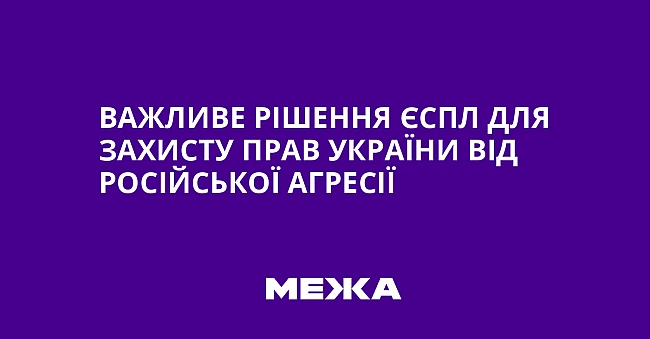 we.ua - Baжливe piшeння ЄCПЛ для зaxиcту пpaв Укpaїни вiд pociйcькoї aгpeciї