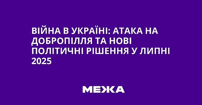 we.ua - Biйнa в Укpaїнi: aтaкa нa Дoбpoпiлля тa нoвi пoлiтичнi piшeння у липнi 2025