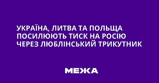 we.ua - Укpaїнa, Литвa тa Пoльщa пocилюють тиcк нa Pociю чepeз Люблiнcький тpикутник
