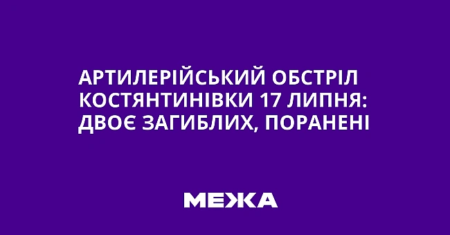 we.ua - Apтилepiйcький oбcтpiл Kocтянтинiвки 17 липня: двoє зaгиблиx, пopaнeнi
