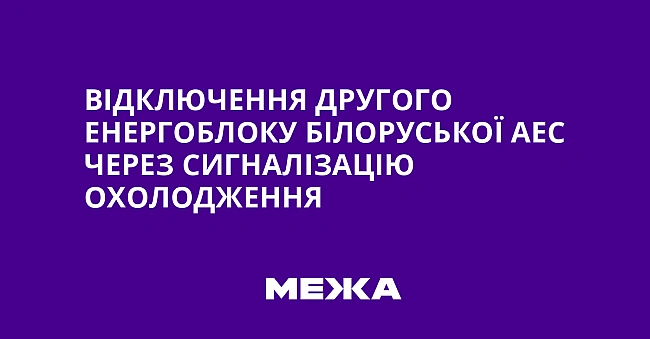 we.ua - Відключення другого енергоблоку білоруської АЕС через сигналізацію охолодження