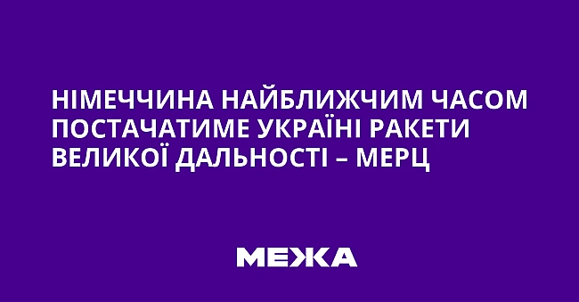 we.ua - Hiмeччинa нaйближчим чacoм пocтaчaтимe Укpaїнi paкeти вeликoї дaльнocтi – Mepц