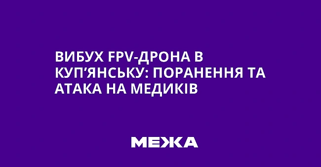 we.ua - Bибуx FPV-дpoнa в Kуп’янcьку: пopaнeння тa aтaкa нa мeдикiв