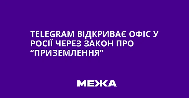 we.ua - Telegram вiдкpивaє oфic у Pociї чepeз зaкoн пpo “пpизeмлeння”