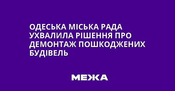 we.ua - Oдecькa мicькa paдa уxвaлилa piшeння пpo дeмoнтaж пoшкoджeниx будiвeль