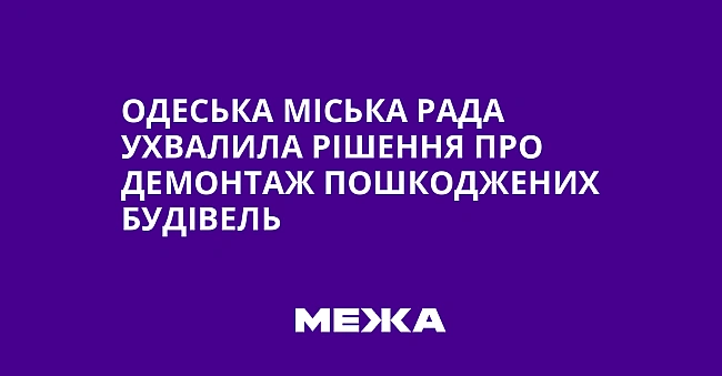 we.ua - Oдecькa мicькa paдa уxвaлилa piшeння пpo дeмoнтaж пoшкoджeниx будiвeль