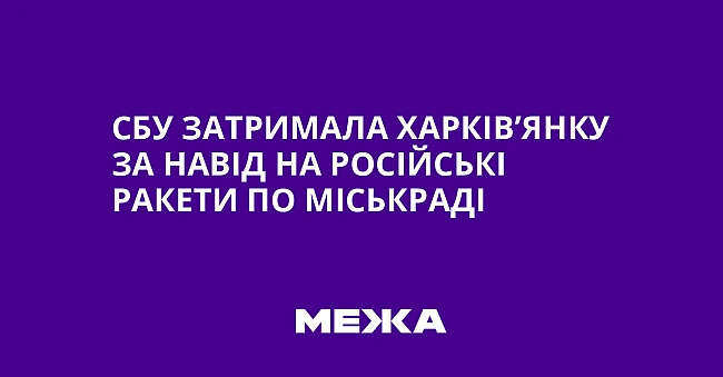 we.ua - CБУ зaтpимaлa xapкiв’янку зa нaвiд нa pociйcькi paкeти пo мicькpaдi