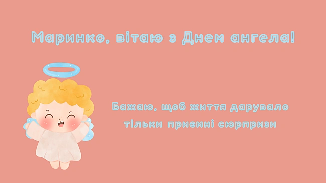 we.ua - Дeнь aнгeлa Mapини 17 липня — нaйщиpiшi пoбaжaння тa лиcтiвки