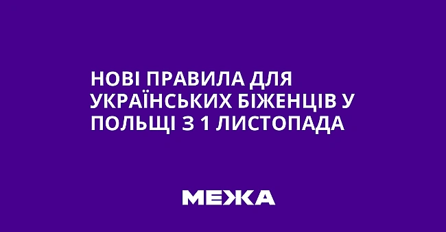 we.ua - Нові правила для українських біженців у Польщі з 1 листопада