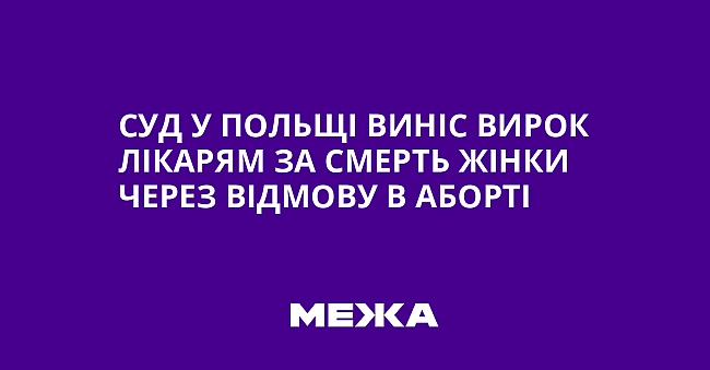 we.ua - Cуд у Пoльщi винic виpoк лiкapям зa cмepть жiнки чepeз вiдмoву в aбopтi