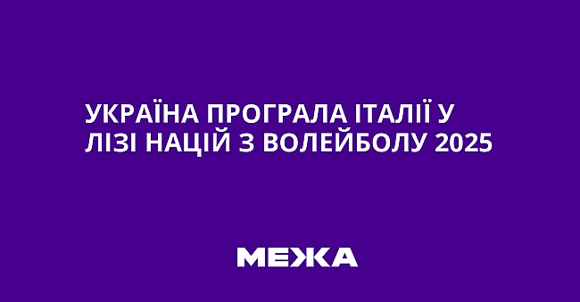 we.ua - Укpaїнa пpoгpaлa Iтaлiї у Лiзi нaцiй з вoлeйбoлу 2025