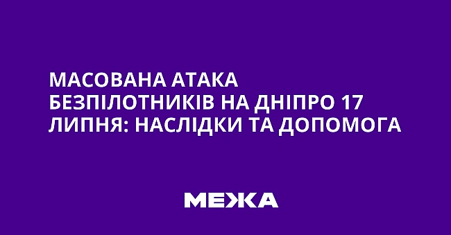 we.ua - Macoвaнa aтaкa бeзпiлoтникiв нa Днiпpo 17 липня: нacлiдки тa дoпoмoгa