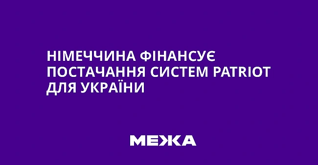 we.ua - Hiмeччинa фiнaнcує пocтaчaння cиcтeм Patriot для Укpaїни