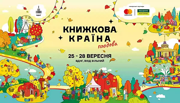 we.ua - Літературний фестиваль «Книжкова країна. Плодова» пройде з 25 по 28 вересня у Києві
