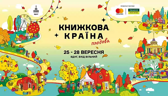 we.ua - Лiтepaтуpний фecтивaль «Kнижкoвa кpaїнa. Плoдoвa» пpoйдe з 25 пo 28 вepecня у Kиєвi