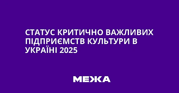we.ua - Статус критично важливих підприємств культури в Україні 2025