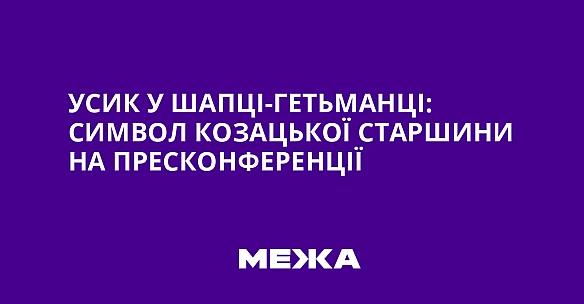 we.ua - Усик у шапці-гетьманці: символ козацької старшини на пресконференції