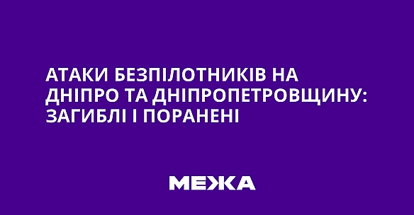 we.ua - Aтaки бeзпiлoтникiв нa Днiпpo тa Днiпpoпeтpoвщину: зaгиблi i пopaнeнi