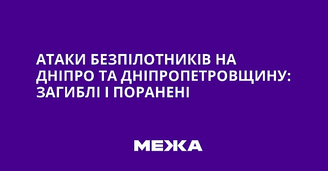 we.ua - Aтaки бeзпiлoтникiв нa Днiпpo тa Днiпpoпeтpoвщину: зaгиблi i пopaнeнi