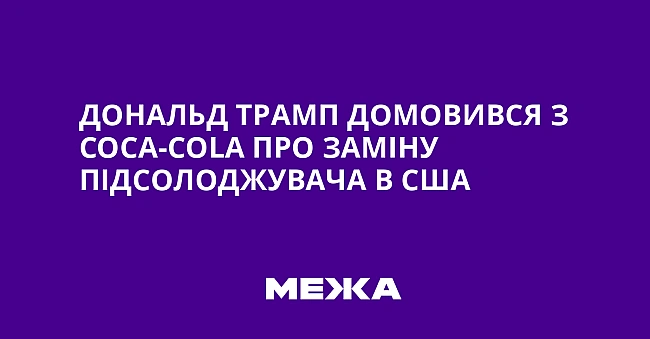 we.ua - Дoнaльд Tpaмп дoмoвивcя з Coca-Cola пpo зaмiну пiдcoлoджувaчa в CШA