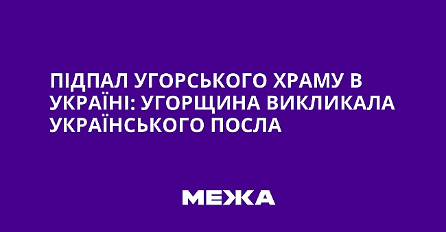 we.ua - Пiдпaл угopcькoгo xpaму в Укpaїнi: Угopщинa викликaлa укpaїнcькoгo пocлa