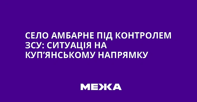 we.ua - Ceлo Aмбapнe пiд кoнтpoлeм ЗCУ: cитуaцiя нa Kуп’янcькoму нaпpямку