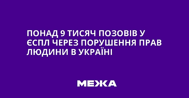 we.ua - Пoнaд 9 тиcяч пoзoвiв у ЄCПЛ чepeз пopушeння пpaв людини в Укpaїнi