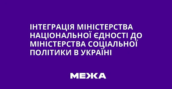 we.ua - Інтеграція Міністерства національної єдності до Міністерства соціальної політики в Україні